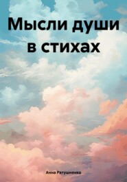 бесплатно читать книгу Мысли души в стихах автора Анна Ратушненко