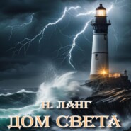 бесплатно читать книгу Дом света автора Н. Ланг