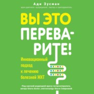 бесплатно читать книгу Вы это переварите! Комплексный подход к лечению болезней ЖКТ автора Ади Зусман