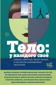 бесплатно читать книгу Тело: у каждого своё. Земное, смертное, нагое, верное в рассказах современных писателей автора Алексей Федорченко