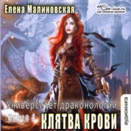 бесплатно читать книгу Университет драконологии. Книга четвертая. Клятва крови автора Елена Малиновская