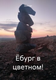 бесплатно читать книгу Ёбург в цветном! автора  Джангар