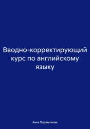 бесплатно читать книгу Вводно-корректирующий курс по английскому языку автора Анна Парамонова