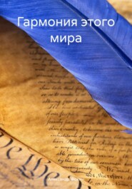 бесплатно читать книгу Гармония этого мира автора Александр Фокин