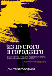 бесплатно читать книгу Из пустого в Городжего автора Дмитрий Городжий