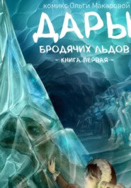 бесплатно читать книгу Дары бродячих льдов. Книга 1 автора Ольга Макарова