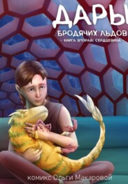 бесплатно читать книгу Дары бродячих льдов. Книга вторая автора Ольга Макарова