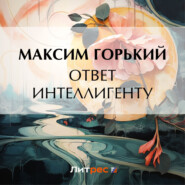 бесплатно читать книгу Ответ интеллигенту автора Максим Горький