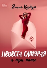 бесплатно читать книгу Невеста самурая и три папы автора Янина Корбут