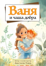 бесплатно читать книгу Ваня и чаша добра автора Анастасия Плющ