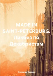 бесплатно читать книгу MADE IN SAINT-PETERBURG. Ликбез по Декабристам автора Александр Федоров