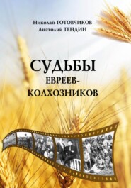 бесплатно читать книгу Судьбы евреев-колхозников автора Николай Готовчиков