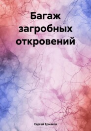 бесплатно читать книгу Багаж загробных откровений автора Сергей Ермаков