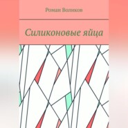 бесплатно читать книгу Силиконовые яйца автора Роман Воликов