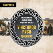 бесплатно читать книгу Трилогия «У истоков Руси» автора Юлия Гнатюк