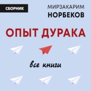 бесплатно читать книгу Опыт дурака: все книги автора Мирзакарим Норбеков