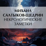 бесплатно читать книгу Некрологические заметки автора Михаил Салтыков-Щедрин