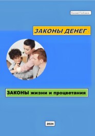 бесплатно читать книгу Законы денег – законы жизни и процветания автора Евгений Скобликов