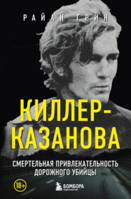 бесплатно читать книгу Киллер-Казанова. Смертельная привлекательность дорожного убийцы автора Райан Грин