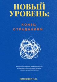 бесплатно читать книгу Новый уровень: конец страданиям автора Нилюфер Сарыаслан