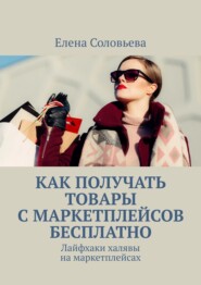 бесплатно читать книгу Как получать товары с маркетплейсов бесплатно автора Елена Соловьева