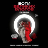 бесплатно читать книгу Боги великих блогов: пошаговое руководство по сторителлингу для соцсетей автора Егор Апполонов