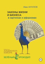 бесплатно читать книгу Законы жизни и бизнеса в картинках и афоризмах автора Иван Анчуков