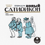 бесплатно читать книгу Новый Сатирикон автора  Коллектив авторов