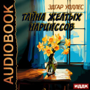 бесплатно читать книгу Тайна желтых нарциссов автора Эдгар Уоллес