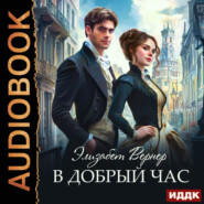 бесплатно читать книгу В добрый час автора Элизабет Вернер