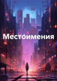 бесплатно читать книгу Местоимения автора Артур Иванов 5