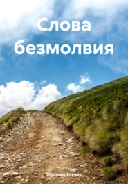 бесплатно читать книгу Слова безмолвия автора Странник Епимах