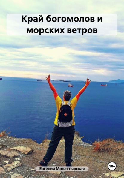 Край богомолов и морских ветров