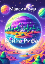 бесплатно читать книгу Война Рифа автора Максим Бур