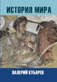 бесплатно читать книгу История мира автора Валерий Кубарев