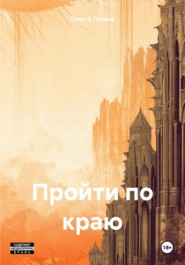 бесплатно читать книгу Пройти по краю автора Ёжик В Тумане