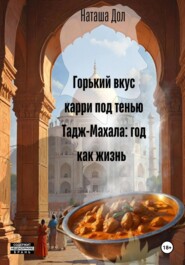 бесплатно читать книгу Горький вкус карри под тенью Тадж-Махала: год как жизнь автора Наташа Дол