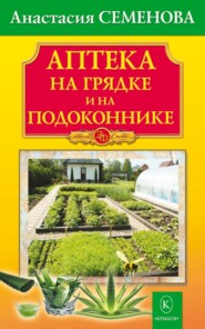 бесплатно читать книгу Аптека на грядке и на подоконнике автора Анастасия Семенова