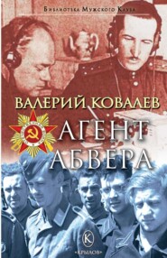 бесплатно читать книгу Агент Абвера автора Валерий Ковалев