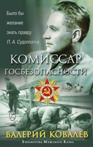 бесплатно читать книгу Комиссар госбезопасности автора Валерий Ковалев