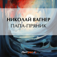 бесплатно читать книгу Папа-пряник автора Николай Вагнер