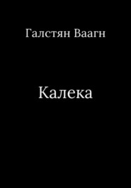 бесплатно читать книгу Калека автора Ваагн Галстян