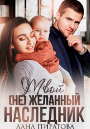 бесплатно читать книгу Твой (не)желанный наследник автора Лана Пиратова