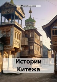 бесплатно читать книгу Истории Китежа автора Марта Зиланова