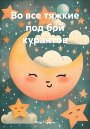 бесплатно читать книгу Во все тяжкие под бой курантов автора Петр Сидоров