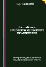 бесплатно читать книгу Разработка комплекса маркетинга предприятия автора Сергей Каледин