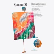 бесплатно читать книгу Кризис Ж автора Евгения Батурина