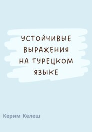 бесплатно читать книгу Устойчивые выражения по турецкому языку автора Керим Келеш