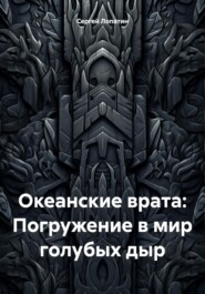 бесплатно читать книгу Океанские врата: Погружение в мир голубых дыр автора Сергей Лопатин