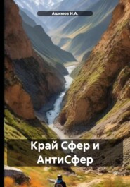 бесплатно читать книгу Край Сфер и АнтиСфер автора  Ашимов И.А.